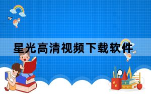 星光高清视频下载软件 V3.2.3 绿色免费版_星光高清视频下载软件 V3.2.3 绿色免费版免费下载