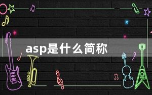 asp是什么简称_asp是什么文件