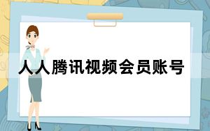 人人腾讯视频会员账号共享器 V2.0 绿色版_人人腾讯视频会员账号共享器 V2.0 绿色版免费下载