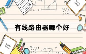 有线路由器哪个好_有线路由器怎么用