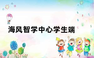 海风智学中心学生端 V1.0.28.0 官方最新版_海风智学中心学生端 V1.0.28.0 官方最新版免费下载