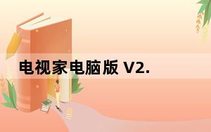 电视家电脑版 V2.6.2 免费PC版_电视家电脑版 V2.6.2 免费PC版免费下载
