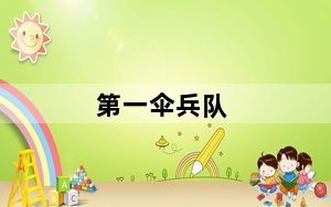 第一伞兵队_diy