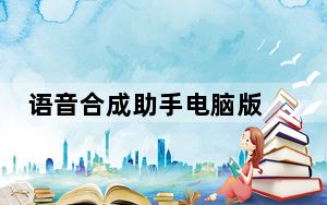 语音合成助手电脑版 V1.4.1114 免费PC版_语音合成助手电脑版 V1.4.1114 免费PC版免费下载
