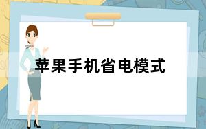 苹果手机省电模式_苹果手机省电