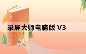 录屏大师电脑版 V3.3.4.3 官方PC版_录屏大师电脑版 V3.3.4.3 官方PC版免费下载