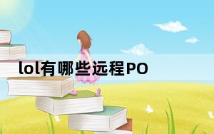 lol有哪些远程POKE型阵容较好_lol高端局阵容详解之远程POKE型阵容
