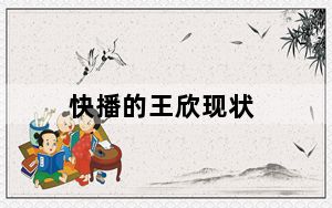 快播的王欣现状_快播网址