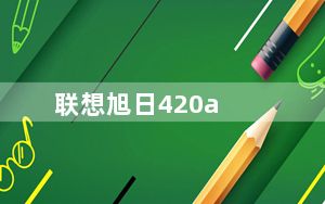 联想旭日420a_联想旭日420APX笔记本