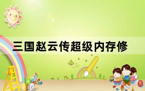 三国赵云传超级内存修改器 +12 绿色免费版_三国赵云传超级内存修改器 +12 绿色免费版免费下载
