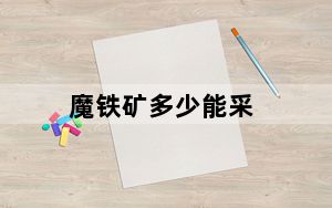 魔铁矿多少能采_魔铁矿采集所需挖矿
