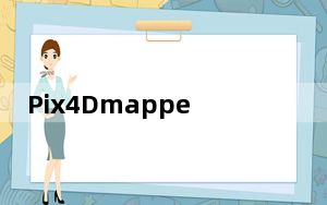 Pix4Dmapper破解版 V4.5.6 最新免费版_Pix4Dmapper破解版 V4.5.6 最新免费版免费下载