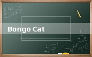 Bongo Cat Mver全键位版 V0.1.6 绿色免费版_Bongo Cat Mver全键位版 V0.1.6 绿色
