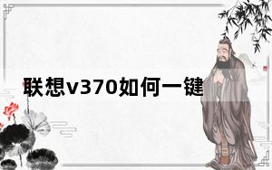 联想v370如何一键还原_联想v370怎么样