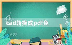 cad转换成pdf免费版_cad转换成pdf