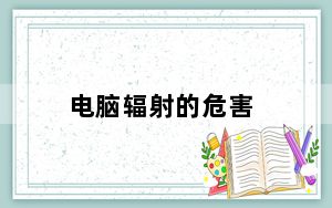 电脑辐射的危害_电脑辐射的危害