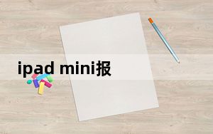 ipad mini报价表_ipad mini报价