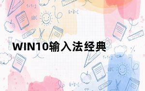 WIN10输入法经典切换注册码破解版 V0.9.6.0309 绿色单文件版_WIN10输入法经典切换注册码破解版 V0.