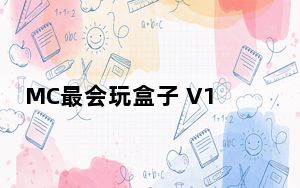 MC最会玩盒子 V1.2.4.46909 官方最新版_MC最会玩盒子 V1.2.4.46909 官方最新版免费下载