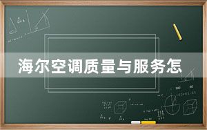 海尔空调质量与服务怎么样_海尔空调质量