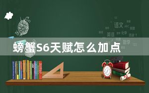 螃蟹S6天赋怎么加点_lol首领之傲厄加特S6天赋加点