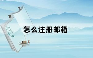 怎么注册邮箱_怎么注册邮箱