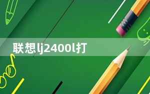联想lj2400l打印机驱动 V1.0 官方版_联想lj2400l打印机驱动 V1.0 官方版免费下载