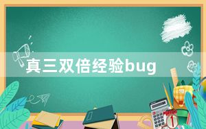 真三双倍经验bug_魔兽真三bug和小技巧汇总