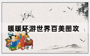 暖暖环游世界百美图攻略_暖暖环游世界百美图攻略