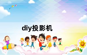 diy投影机_diy投影机