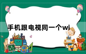 手机跟电视同一个wifi投屏连不上_手机跟踪定位