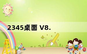 2345桌面 V8.1 官方最新版_2345桌面 V8.1 官方最新版免费下载