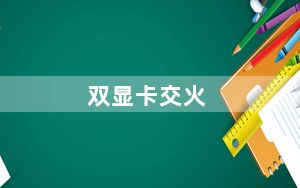 双显卡交火_双显卡