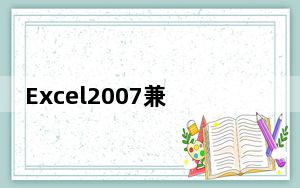 Excel2007兼容包中文版 32位/64位 免费完整版_Excel2007兼容包中文版 32位/64位 免费完整版免