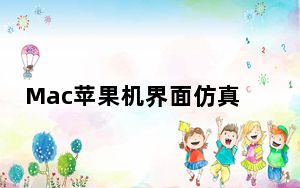 Mac苹果机界面仿真器 V1.1 绿色免费版_Mac苹果机界面仿真器 V1.1 绿色免费版免费下载
