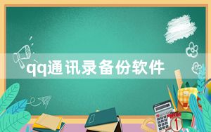 qq通讯录备份软件_qq通讯录备份