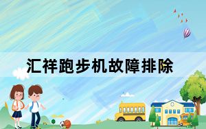 汇祥跑步机故障排除_汇祥跑步机