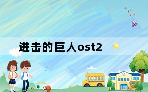 进击的巨人ost2_进击的巨人ost下载