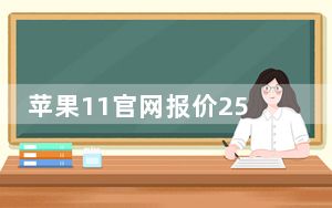 苹果11官网报价256g_苹果11内存520G需要好多钱