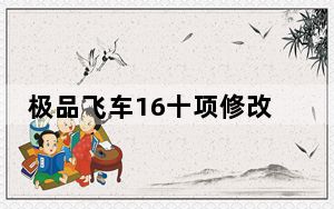 极品飞车16十项修改器 V1.1.0 绿色免费版_极品飞车16十项修改器 V1.1.0 绿色免费版免费下载