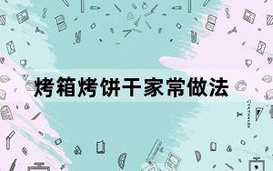 烤箱烤饼干家常做法_烤箱烤饼干