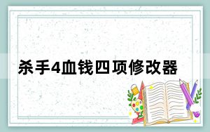 杀手4血钱四项修改器 V1.0 绿色免费版_杀手4血钱四项修改器 V1.0 绿色免费版免费下载