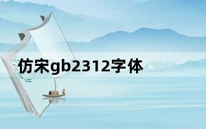仿宋gb2312字体win7版 免费版_仿宋gb2312字体win7版 免费版免费下载