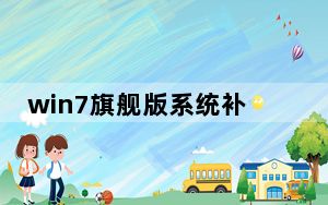 win7旗舰版系统补丁包sp3 32/64位 官方版_win7旗舰版系统补丁包sp3 32/64位 官方版免费下载