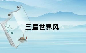 三星世界风_三星世界风w579_三星世界风_三星世界风w579
