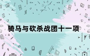 骑马与砍杀战团十一项修改器 V1.167 绿色免费版_骑马与砍杀战团十一项修改器 V1.167 绿色免费版免费下载