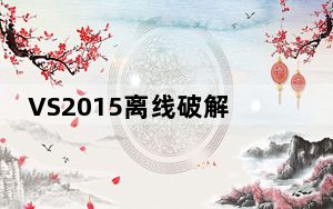 VS2015离线破解版 中文安装版_VS2015离线破解版 中文安装版免费下载