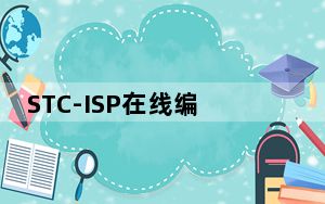 STC-ISP在线编程软件 V4.80 Win10最新版_STC-ISP在线编程软件 V4.80 Win10最新版免费下