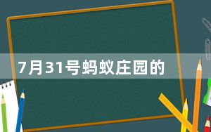 7月31号蚂蚁庄园的答案_蚂蚁庄园7月31日答案最新