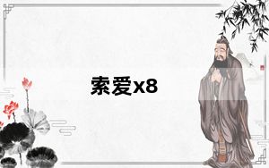 索爱x8_索爱x8驱动